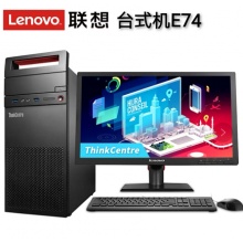 聯(lián)想E74臺(tái)式機(jī)