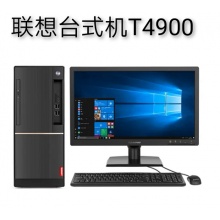 聯(lián)想T4900臺式機