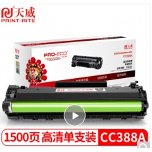 天威硒鼓388A