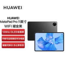 華為HUAWEI MatePad Pro 11英寸 性能版 120Hz高刷全面屏 影音娛樂(lè)辦公學(xué)習(xí)平板電腦 8+256GB WIFI（曜金黑）